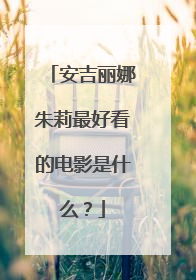 安吉丽娜朱莉最好看的电影是什么?