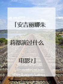 安吉丽娜朱莉都演过什么电影?