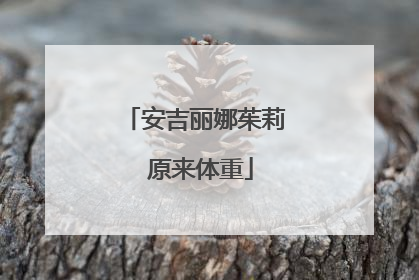 安吉丽娜茱莉 原来体重