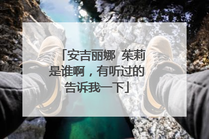 安吉丽娜 茱莉是谁啊,有听过的告诉我一下