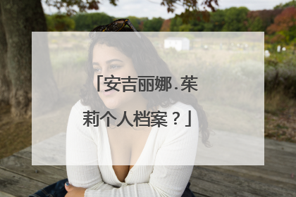 安吉丽娜.茱莉个人档案？