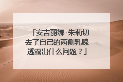 安吉丽娜·朱莉切去了自己的两侧乳腺透露出什么问题?