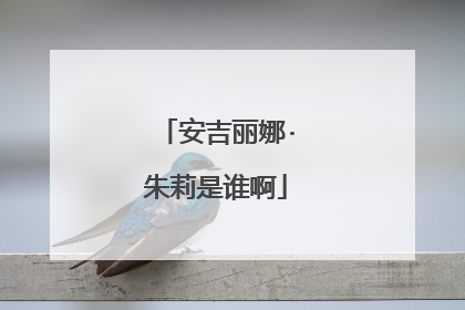 安吉丽娜·朱莉是谁啊