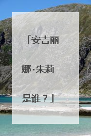 安吉丽娜·朱莉是谁?