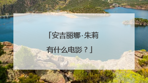 安吉丽娜·朱莉有什么电影?