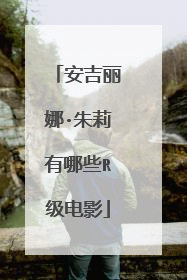 安吉丽娜·朱莉有哪些R级电影