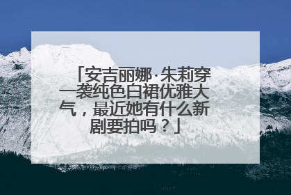 安吉丽娜·朱莉穿一袭纯色白裙优雅大气，最近她有什么新剧要拍吗？