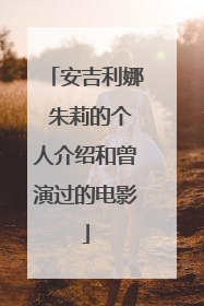 安吉利娜 朱莉的个人介绍和曾演过的电影