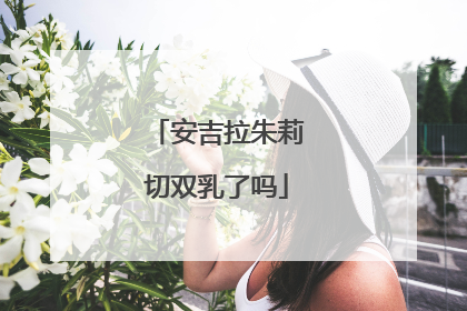 安吉拉朱莉切双乳了吗