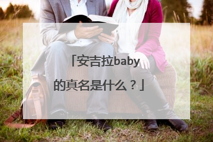 安吉拉baby的真名是什么?