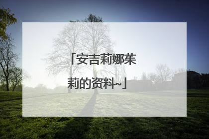 安吉莉娜茱莉的资料~