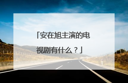 安在旭主演的电视剧有什么?