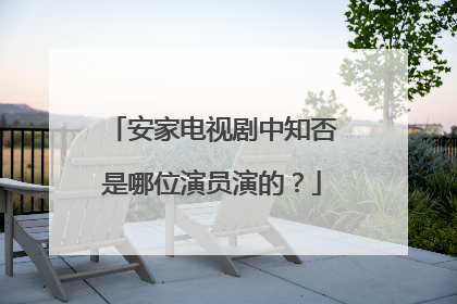 安家电视剧中知否是哪位演员演的？