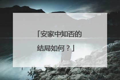 安家中知否的结局如何？
