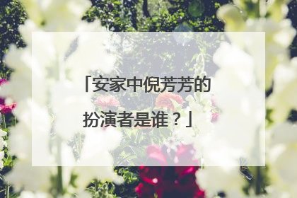 安家中倪芳芳的扮演者是谁？