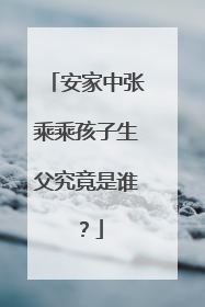 安家中张乘乘孩子生父究竟是谁？