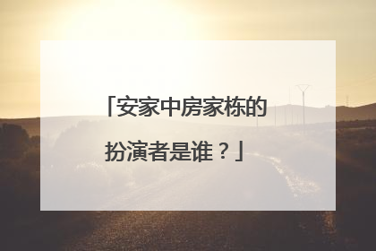 安家中房家栋的扮演者是谁?