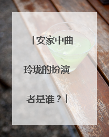 安家中曲玲珑的扮演者是谁？