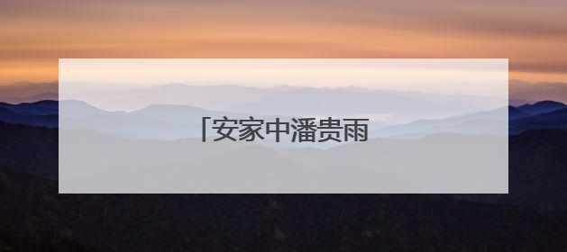 安家中潘贵雨的结局如何？