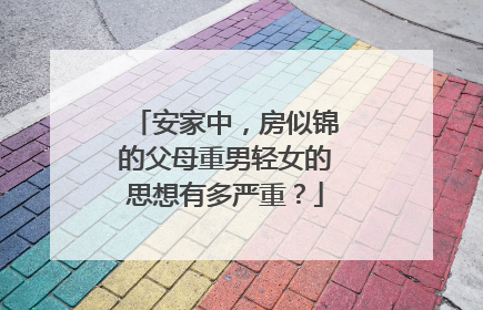 安家中，房似锦的父母重男轻女的思想有多严重？