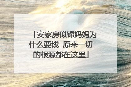 安家房似锦妈妈为什么要钱 原来一切的根源都在这里