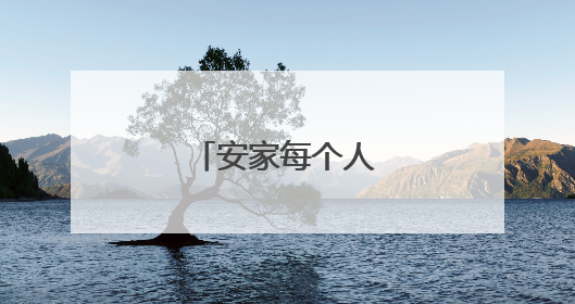 安家每个人最后结局