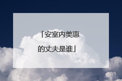 安室内美惠的丈夫是谁