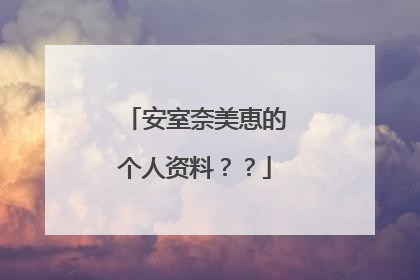 安室奈美恵的个人资料？？