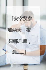 安宰贤参加两天一夜是哪几期，急………