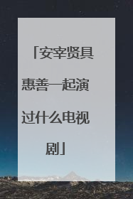 安宰贤具惠善一起演过什么电视剧