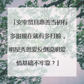 安宰贤具惠善当初有多甜现在就有多打脸,明星秀恩爱反倒说明爱情基础不牢靠?