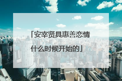 安宰贤具惠善恋情什么时候开始的