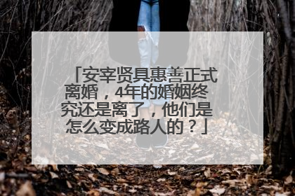 安宰贤具惠善正式离婚，4年的婚姻终究还是离了，他们是怎么变成路人的？