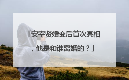 安宰贤婚变后首次亮相,他是和谁离婚的?