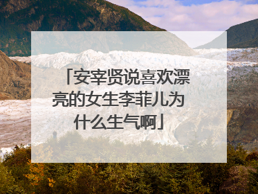 安宰贤说喜欢漂亮的女生李菲儿为什么生气啊