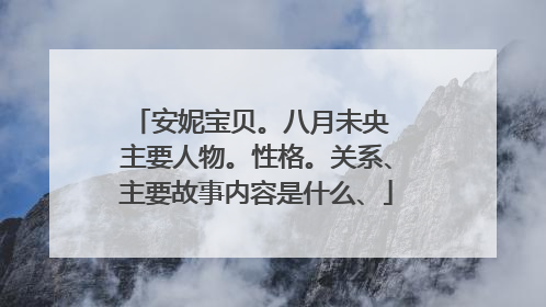 安妮宝贝。八月未央 主要人物。性格。关系、主要故事内容是什么、