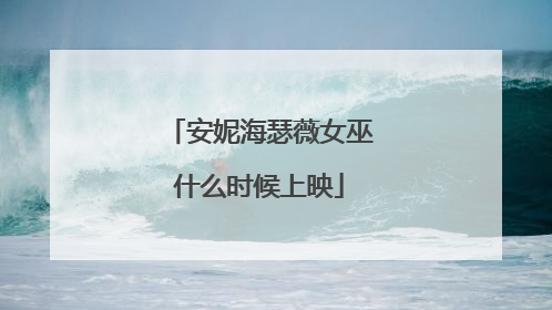 安妮海瑟薇女巫什么时候上映