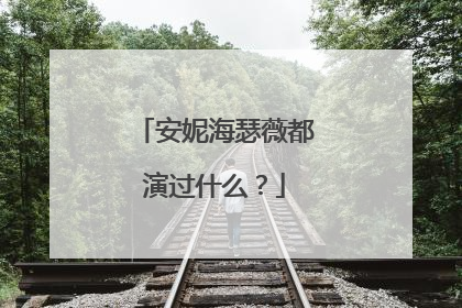 安妮海瑟薇都演过什么?