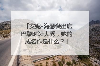 安妮-海瑟薇出席巴黎时装大秀，她的成名作是什么？