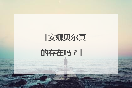 安娜贝尔真的存在吗?