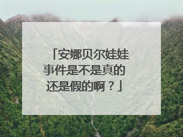 安娜贝尔娃娃事件是不是真的还是假的啊?