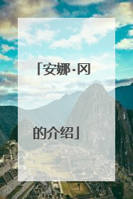 安娜·冈的介绍