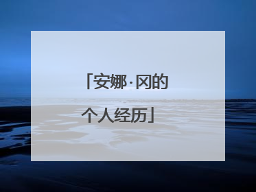 安娜·冈的个人经历