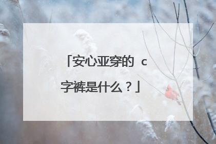 安心亚穿的 c字裤是什么?