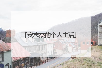 安志杰的个人生活