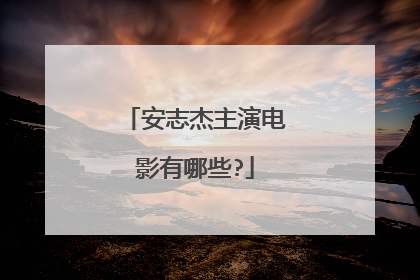 安志杰主演电影有哪些?