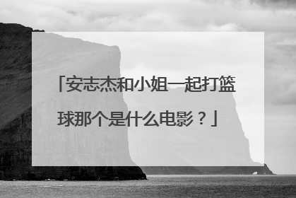 安志杰和小姐一起打篮球那个是什么电影？