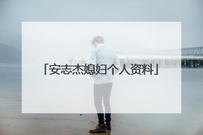 安志杰媳妇个人资料