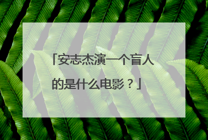 安志杰演一个盲人的是什么电影？