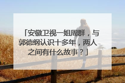 安徽卫视一姐周群，与郭德纲认识十多年，两人之间有什么故事？